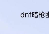 dnf暗枪幽暗岛贴膜选择