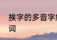 挨字的多音字组词　挨字的多音字组词