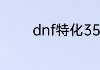 dnf特化35流搭配什么装备