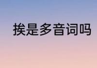 挨是多音词吗　挨的多音字和组词