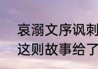 哀溺文序讽刺了什么　《哀溺文序》这则故事给了我们什么启示