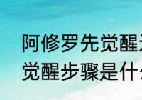 阿修罗先觉醒还是先升技能　阿修罗觉醒步骤是什么