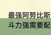 最强阿努比斯怎么培养　阿努比斯战斗力强需要配吗