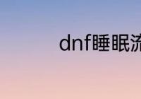 dnf睡眠流搭配什么装备