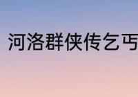 河洛群侠传乞丐寮事件卧底官差是谁