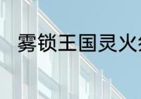 雾锁王国灵火祭坛放不下去怎么办