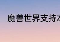 魔兽世界支持本地工匠成就怎么做