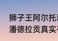 狮子王阿尔托莉雅结局　阿尔托莉雅潘德拉贡真实存在吗