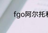 fgo阿尔托利亚灵衣获得方法