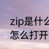 zip是什么格式的文件　ZIP格式文件怎么打开