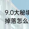 9.0大秘境装备掉落机制　逆水寒装备掉落怎么分