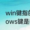 win键指的是哪个键　键盘上的windows键是哪个