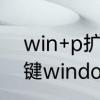 win+p扩展怎么用　刚装的系统快捷键windowsp不能用为什么