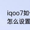 iqoo7如何设定自动关机　小米手机怎么设置定时开关机