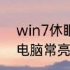 win7休眠计划任务怎么取消　win7电脑常亮不息屏怎么设置