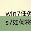 win7任务栏透明怎么设置　Windows7如何将任务栏变成透明的