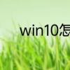 win10怎么开启自带的应用商店