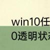 win10任务栏全透明怎么设置　win10透明状态栏方法