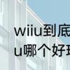 wiiu到底是主机还是掌机　ps3和wiiu哪个好玩