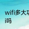 wifi多大功率好　路由器可以连接wifi吗