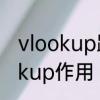 vlookup跟ctrlF区别　wps表格vlookup作用