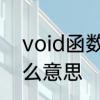 void函数意味着　C语言中void是什么意思