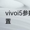 vivoi5参数　VIVO手机怎么看手机配置