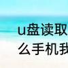 u盘读取了但没有显示文件夹　为什么手机我的文件没有优盘显示