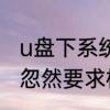 u盘下系统格式化了怎么找回来　u盘忽然要求格式化怎么恢复