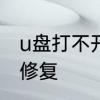 u盘打不开怎样修复　u盘打不开怎样修复