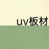 uv板材分为几种　什么是uv板