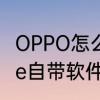 OPPO怎么在游戏中心删游戏　realme自带软件有用吗