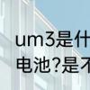 um3是什么意思　什么叫LR6(UM-3)电池?是不是我们用的5号电池