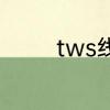 tws线轨专利什么时候到期