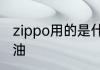 zippo用的是什么油啊　zippo用什么油