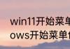 win11开始菜单怎么设置分组　windows开始菜单包含哪些常用选项