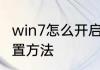 win7怎么开启wifi　win7无线网络设置方法