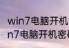 win7电脑开机密码忘了怎么解除　win7电脑开机密码忘了怎么解除