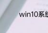 win10系统为啥字体模糊