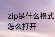 zip是什么格式的文件　ZIP格式文件怎么打开