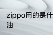 zippo用的是什么油啊　zippo用什么油