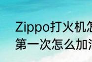 Zippo打火机怎么加油　zippo新机第一次怎么加油