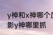 y神和x神哪个厉害　口袋妖怪刽曜之影y神哪里抓