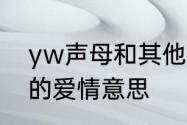 yw声母和其他声母的区别　yw代表的爱情意思