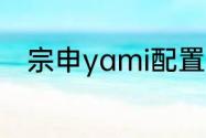 宗申yami配置参数　yami怎么骑