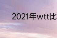 2021年wtt比赛时间表12月6日