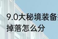 9.0大秘境装备掉落机制　逆水寒装备掉落怎么分