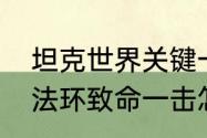 坦克世界关键一击怎么回事　艾尔登法环致命一击怎么触发