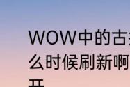 WOW中的古拉巴什竞技场的箱子什么时候刷新啊　wow沉没的宝箱怎样开