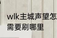 wlk主城声望怎么刷　wlk德鲁伊声望需要刷哪里